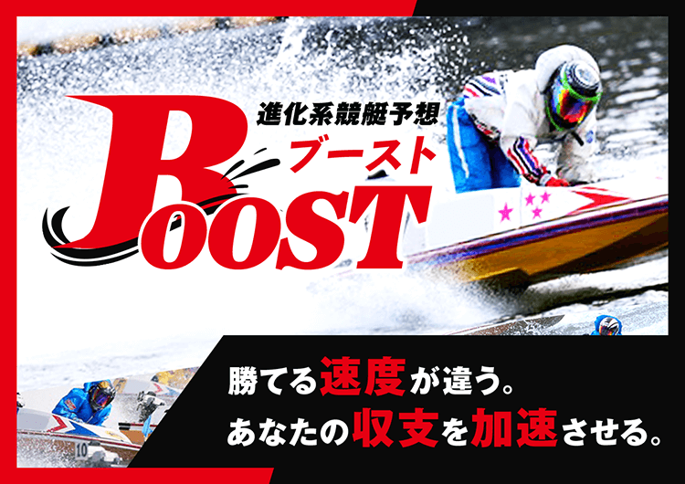 進化系競艇予想『Boost』。勝てる“速度”が違う。あなたの“収支”を加速させる。