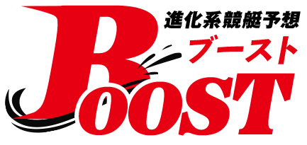 進化系競艇予想 Boost（ブースト）