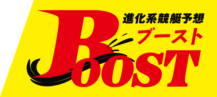進化系競艇予想 Boost（ブースト）
